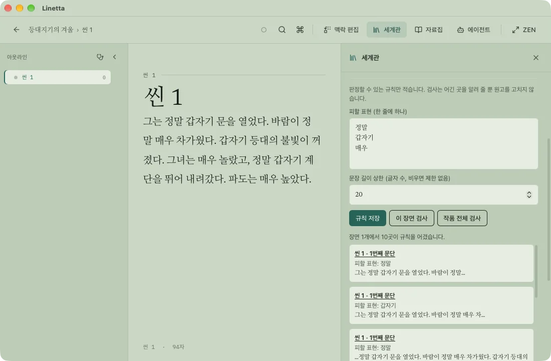세계관 패널에서 문체 규칙을 적고 장면을 검사한 화면